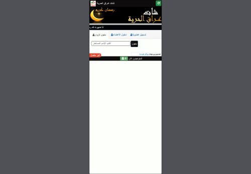 لقطة شاشة لموقع شات عراق الحريه
بتاريخ 17/04/2021
بواسطة دليل مواقع تبادل بالمجان