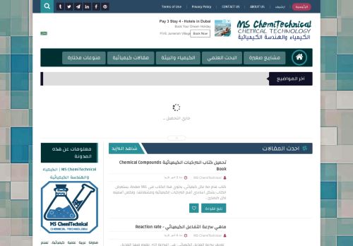 لقطة شاشة لموقع MS ChemiTechnical | الكيمياء والهندسة الكيميائية
بتاريخ 20/05/2021
بواسطة دليل مواقع تبادل بالمجان