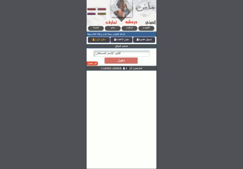 لقطة شاشة لموقع شات ماس الصوتي دردشة عراقي
بتاريخ 23/06/2021
بواسطة دليل مواقع تبادل بالمجان