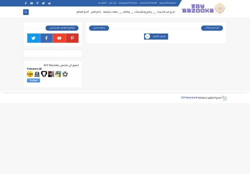 لقطة شاشة لموقع ايجي بازوكا
بتاريخ 15/07/2021
بواسطة دليل مواقع تبادل بالمجان