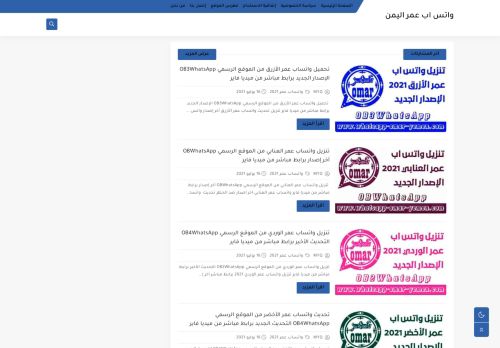 لقطة شاشة لموقع واتس اب عمر اليمن
بتاريخ 03/08/2021
بواسطة دليل مواقع تبادل بالمجان