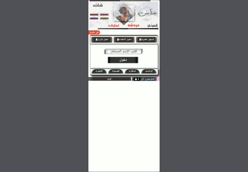 لقطة شاشة لموقع دردشة عراقية شات عراقيين للجوال
بتاريخ 07/09/2021
بواسطة دليل مواقع تبادل بالمجان