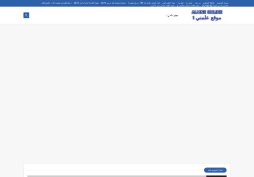 لقطة شاشة لموقع موقع علمني1
بتاريخ 22/09/2021
بواسطة دليل مواقع تبادل بالمجان