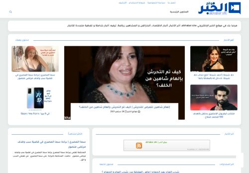 لقطة شاشة لموقع موقع الخبر | alkhabar.site
بتاريخ 06/10/2021
بواسطة دليل مواقع تبادل بالمجان