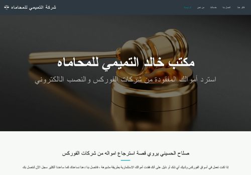 لقطة شاشة لموقع مكتب التميمي للمحاماه
بتاريخ 23/10/2021
بواسطة دليل مواقع تبادل بالمجان