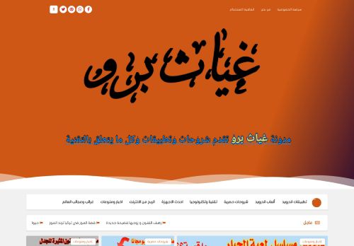 لقطة شاشة لموقع غياث برو موقع عربي متنوع الموضوعات
بتاريخ 07/11/2021
بواسطة دليل مواقع تبادل بالمجان