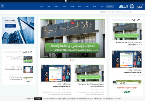 لقطة شاشة لموقع اخبار الجزائر
بتاريخ 09/11/2021
بواسطة دليل مواقع تبادل بالمجان