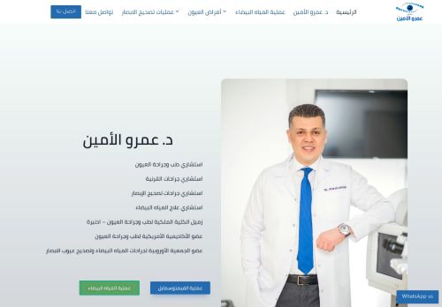 لقطة شاشة لموقع دكتور عمرو الامين استشاري طب وجراحة العيون
بتاريخ 10/11/2021
بواسطة دليل مواقع تبادل بالمجان