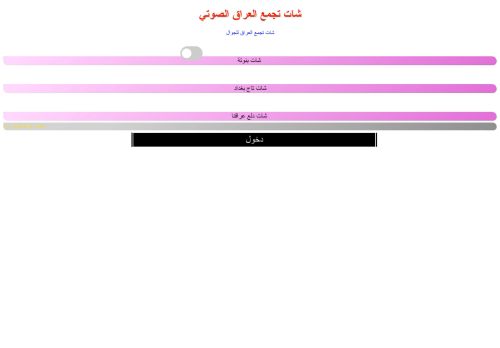 لقطة شاشة لموقع شات ميوزك العراق
بتاريخ 13/11/2021
بواسطة دليل مواقع تبادل بالمجان
