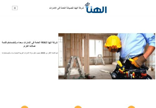 لقطة شاشة لموقع شركة الهنا للصيانة العامة فى الامارات
بتاريخ 15/11/2021
بواسطة دليل مواقع تبادل بالمجان