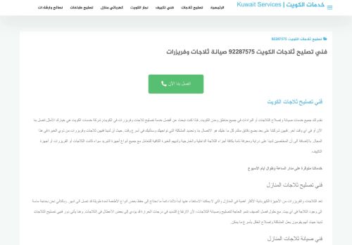 لقطة شاشة لموقع تصليح ثلاجات الكويت
بتاريخ 12/12/2021
بواسطة دليل مواقع تبادل بالمجان