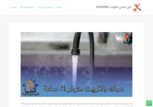 لقطة شاشة لموقع سباك صحي الكويت
بتاريخ 17/12/2021
بواسطة دليل مواقع تبادل بالمجان