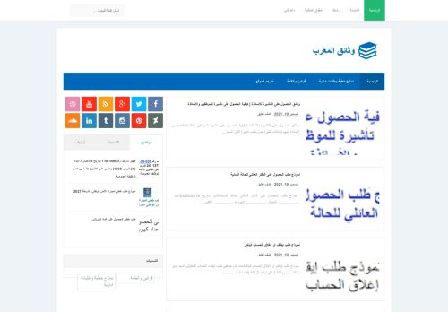 لقطة شاشة لموقع وثائق المغرب
بتاريخ 20/12/2021
بواسطة دليل مواقع تبادل بالمجان