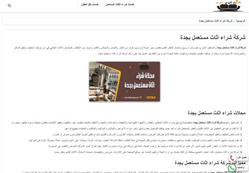 لقطة شاشة لموقع شركة اثاث كوم جدة
بتاريخ 03/01/2022
بواسطة دليل مواقع تبادل بالمجان