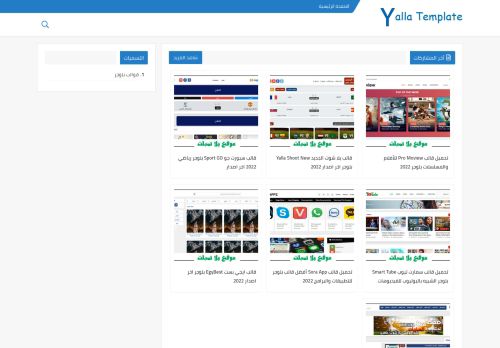 لقطة شاشة لموقع يلا تمبلت - Yalla Template
بتاريخ 08/01/2022
بواسطة دليل مواقع تبادل بالمجان