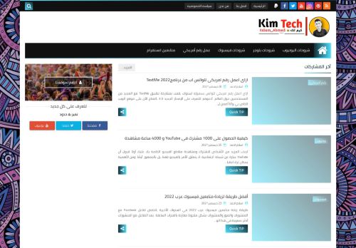 لقطة شاشة لموقع Kim Tech
بتاريخ 09/01/2022
بواسطة دليل مواقع تبادل بالمجان