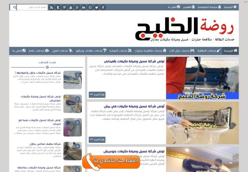 لقطة شاشة لموقع شركة روضة الخليج
بتاريخ 10/01/2022
بواسطة دليل مواقع تبادل بالمجان