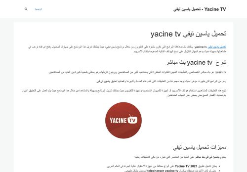 لقطة شاشة لموقع yacine tv
بتاريخ 12/01/2022
بواسطة دليل مواقع تبادل بالمجان