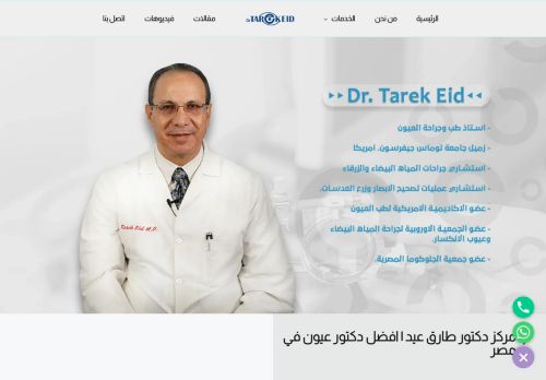 لقطة شاشة لموقع دكتور طارق عيد | افضل دكتور عيون في مصر
بتاريخ 18/01/2022
بواسطة دليل مواقع تبادل بالمجان