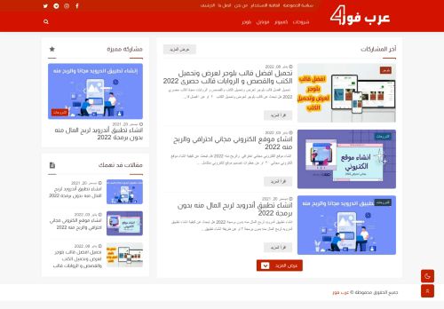 لقطة شاشة لموقع عرب فور
بتاريخ 19/01/2022
بواسطة دليل مواقع تبادل بالمجان