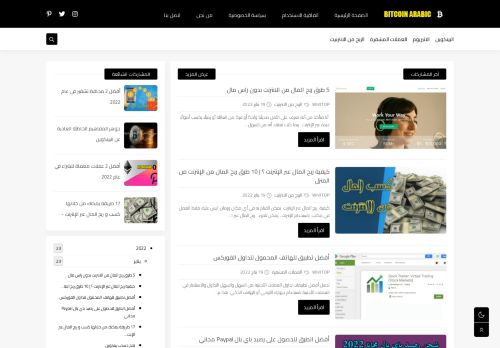لقطة شاشة لموقع BITCOIN ARABIC بيتكوين عربي
بتاريخ 21/01/2022
بواسطة دليل مواقع تبادل بالمجان