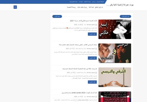 لقطة شاشة لموقع بيوت عمرانة | تنمية ذاتية وفن وإبداع
بتاريخ 21/01/2022
بواسطة دليل مواقع تبادل بالمجان