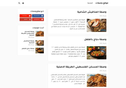 لقطة شاشة لموقع موقع وصفات
بتاريخ 27/01/2022
بواسطة دليل مواقع تبادل بالمجان