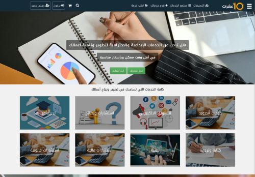 لقطة شاشة لموقع عشرات للخدمات المصغره هو الموقع  الأول في الجزائر لبيع وشراء الخدمات المصغرة، بيع وشراء الخدمات المصغرة
بتاريخ 13/02/2022
بواسطة دليل مواقع تبادل بالمجان