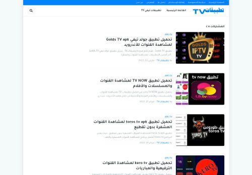 لقطة شاشة لموقع تطبيقات TV
بتاريخ 03/03/2022
بواسطة دليل مواقع تبادل بالمجان