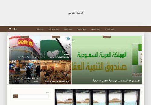 لقطة شاشة لموقع الرحال العربي
بتاريخ 05/03/2022
بواسطة دليل مواقع تبادل بالمجان
