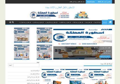لقطة شاشة لموقع شركة نقل اثاث من جدة لمكة
بتاريخ 03/03/2022
بواسطة دليل مواقع تبادل بالمجان