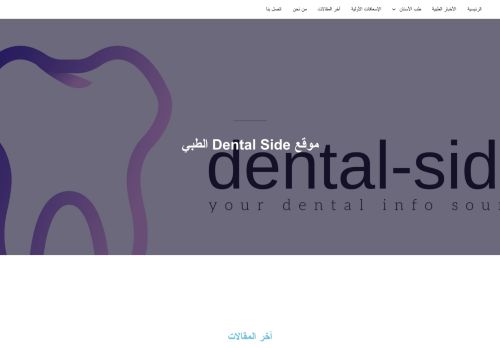 لقطة شاشة لموقع موقع dental side الطبي
بتاريخ 18/03/2022
بواسطة دليل مواقع تبادل بالمجان
