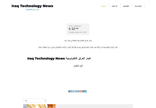لقطة شاشة لموقع اخبار العراق التكنولوجية
بتاريخ 28/03/2022
بواسطة دليل مواقع تبادل بالمجان