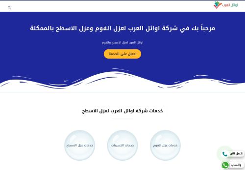 لقطة شاشة لموقع اوائل العرب لعزل الفوم بالرياض
بتاريخ 02/04/2022
بواسطة دليل مواقع تبادل بالمجان