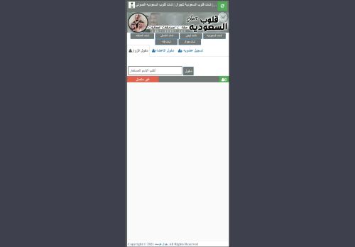 لقطة شاشة لموقع شات قلوب السعودية
بتاريخ 06/11/2022
بواسطة دليل مواقع تبادل بالمجان