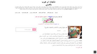 لقطة شاشة لموقع موقع اي هيرب بالعربي
بتاريخ 21/09/2019
بواسطة دليل مواقع تبادل بالمجان
