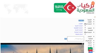 لقطة شاشة لموقع تركيا في السعودية
بتاريخ 21/09/2019
بواسطة دليل مواقع تبادل بالمجان