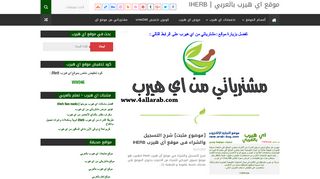 لقطة شاشة لموقع موقع اي هيرب بالعربي
بتاريخ 23/09/2019
بواسطة دليل مواقع تبادل بالمجان