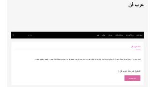 لقطة شاشة لموقع عرب فن
بتاريخ 21/09/2019
بواسطة دليل مواقع تبادل بالمجان