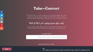 لقطة شاشة لموقع tube-convert
بتاريخ 22/09/2019
بواسطة دليل مواقع تبادل بالمجان