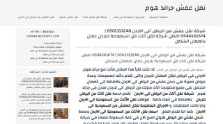 لقطة شاشة لموقع نقل عفش من الرياض الى الاردن
بتاريخ 21/09/2019
بواسطة دليل مواقع تبادل بالمجان
