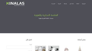 لقطة شاشة لموقع مينالاس لتصميم العلامات التجارية و الهوية
بتاريخ 22/09/2019
بواسطة دليل مواقع تبادل بالمجان
