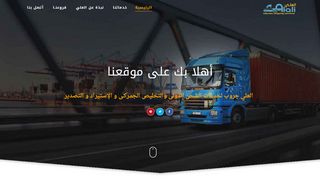 لقطة شاشة لموقع شركات الشحن من مصر للسعودية
بتاريخ 21/09/2019
بواسطة دليل مواقع تبادل بالمجان