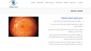 لقطة شاشة لموقع علاج انفصال الشبكية في مصر
بتاريخ 22/09/2019
بواسطة دليل مواقع تبادل بالمجان