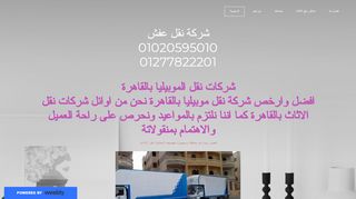 لقطة شاشة لموقع شركة نقل اثاث المصرية
بتاريخ 22/09/2019
بواسطة دليل مواقع تبادل بالمجان