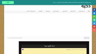 لقطة شاشة لموقع لوحة المفاتيح ذكية للكتابة بالعربية
بتاريخ 21/09/2019
بواسطة دليل مواقع تبادل بالمجان