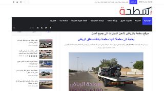 لقطة شاشة لموقع سطحة الرياض
بتاريخ 22/09/2019
بواسطة دليل مواقع تبادل بالمجان