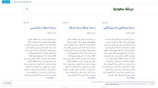 لقطة شاشة لموقع دردشة سعودية شات سعودي
بتاريخ 22/09/2019
بواسطة دليل مواقع تبادل بالمجان