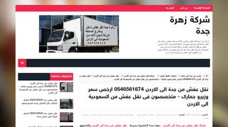 لقطة شاشة لموقع شركة نقل عفش من جدة الى الاردن - زهرة جدة
بتاريخ 06/10/2019
بواسطة دليل مواقع تبادل بالمجان
