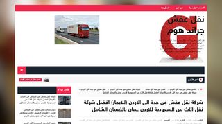 لقطة شاشة لموقع شركة نقل عفش من جدة الى الاردن
بتاريخ 10/11/2019
بواسطة دليل مواقع تبادل بالمجان